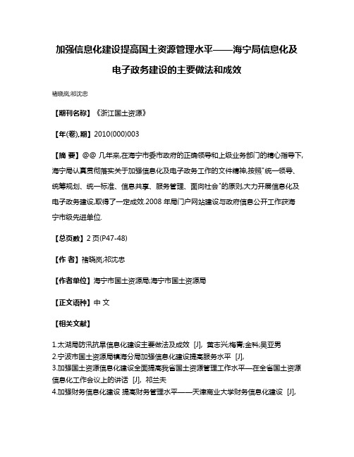 加强信息化建设提高国土资源管理水平——海宁局信息化及电子政务建设的主要做法和成效