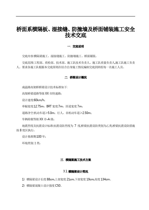 桥面系横隔板、湿接缝、防撞墙及桥面铺装施工安全技术交底[详细]