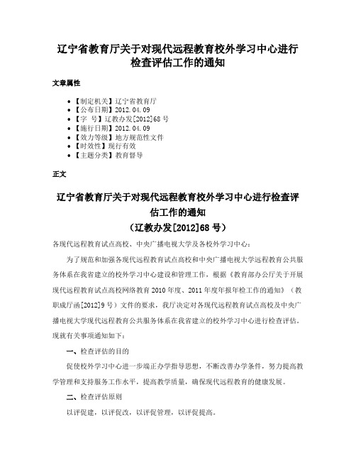 辽宁省教育厅关于对现代远程教育校外学习中心进行检查评估工作的通知