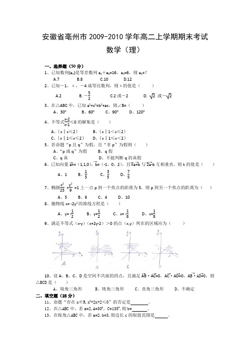 安徽省毫州市09-10学年高二上学期期末考试(数学理)word(含答案)