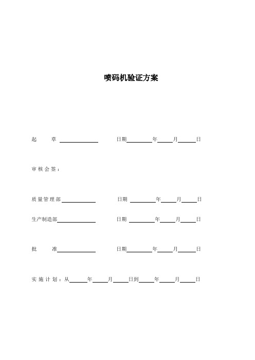 喷码机验证方案