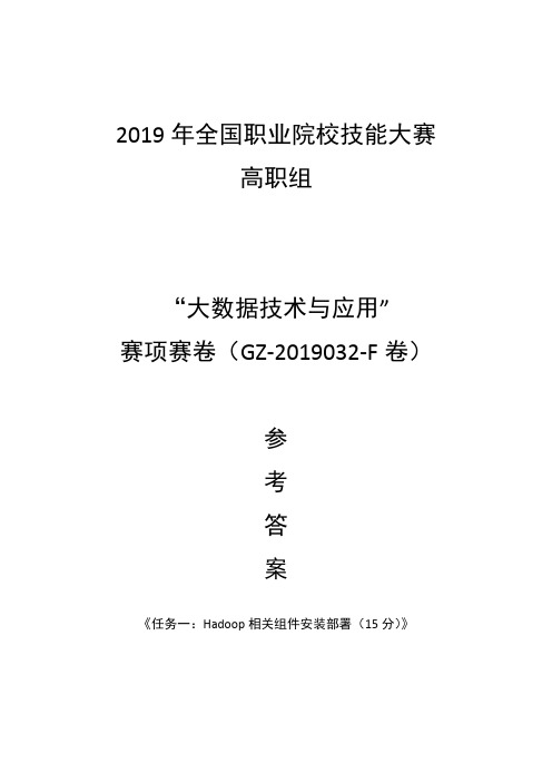 2019 高职 大数据技术与应用 正式赛卷 F卷-评分标准