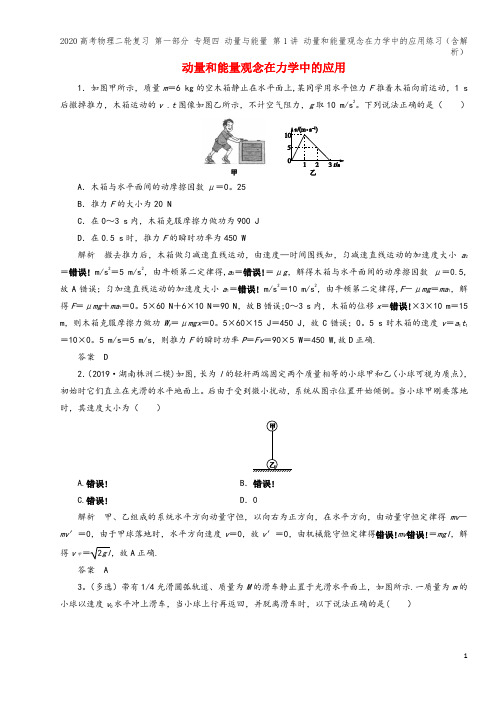 高考物理二轮复习 第一部分 专题四 动量与能量 第1讲 动量和能量观念在力学中的应用练习(含解析)