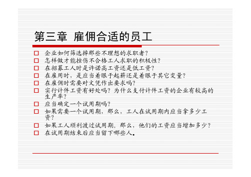 人事管理经济学 第三章 雇佣合适的员工