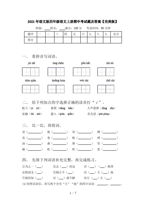 2021年语文版四年级语文上册期中考试题及答案【完美版】