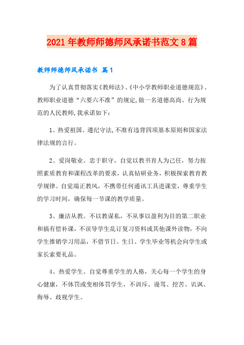 2021年教师师德师风承诺书范文8篇