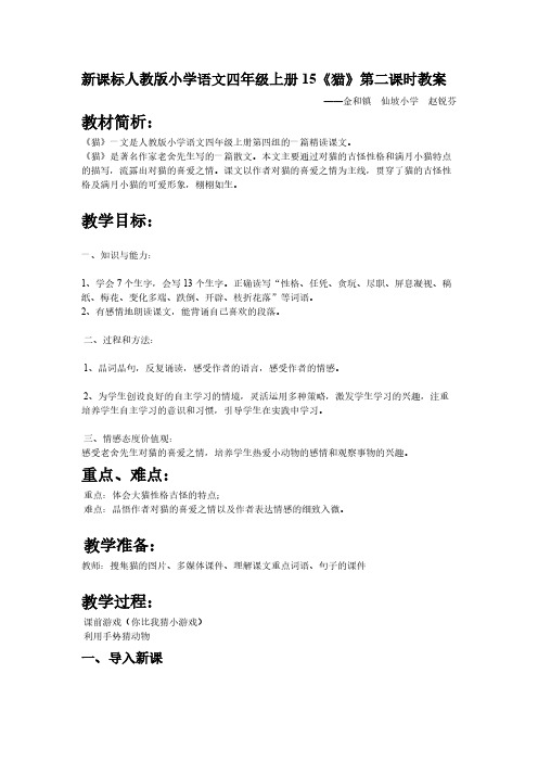 【VIP专享】新课标人教版小学语文四年级上册15《猫》教案