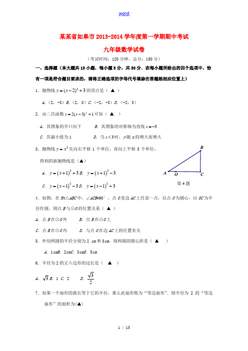 江苏省如皋市2013-2014学年度九年级数学第一学期期中考试试卷 苏科版