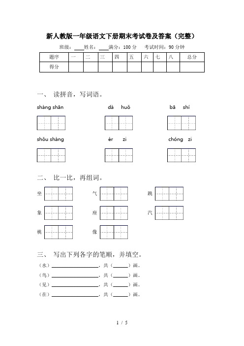 新人教版一年级语文下册期末考试卷及答案(完整)