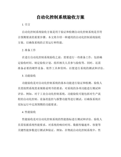 自动化控制系统验收方案