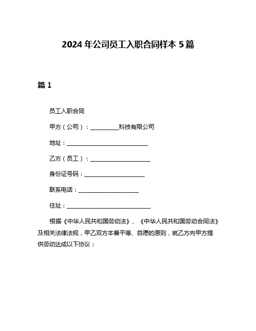 2024年公司员工入职合同样本5篇