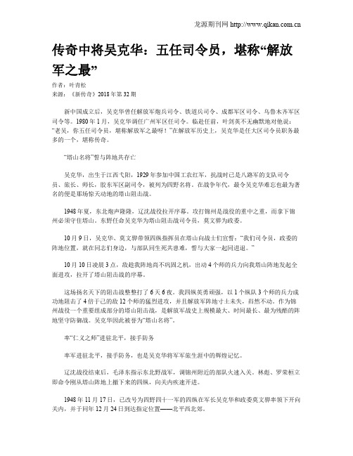 传奇中将吴克华:五任司令员,堪称“解放军之最”