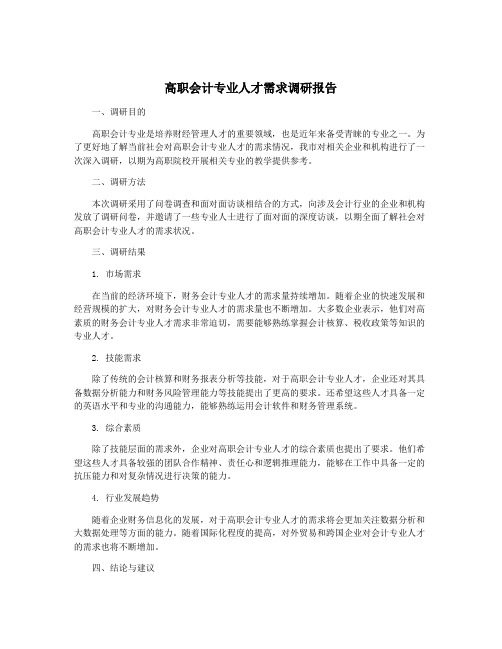 高职会计专业人才需求调研报告