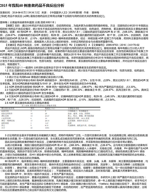 2015 年我院60 例患者药品不良反应分析