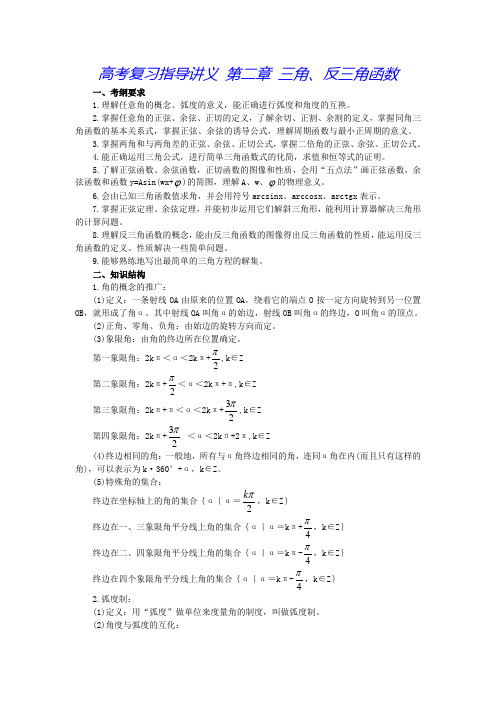 2高考复习指导讲义 第二章 三角、反三角函数