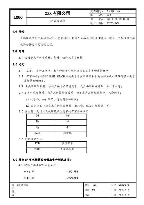 GP管理规范