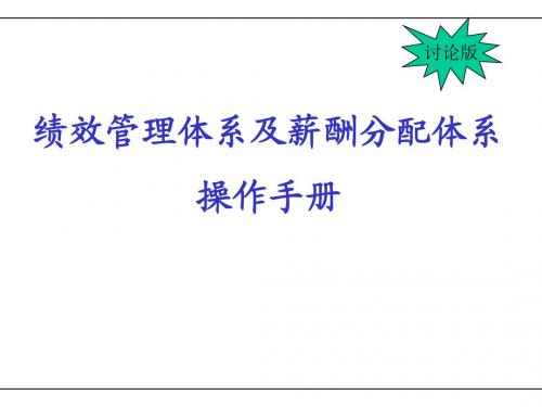 房地产绩效考核体系与薪酬分配体系操作手册