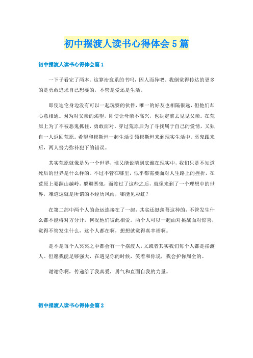 初中摆渡人读书心得体会5篇