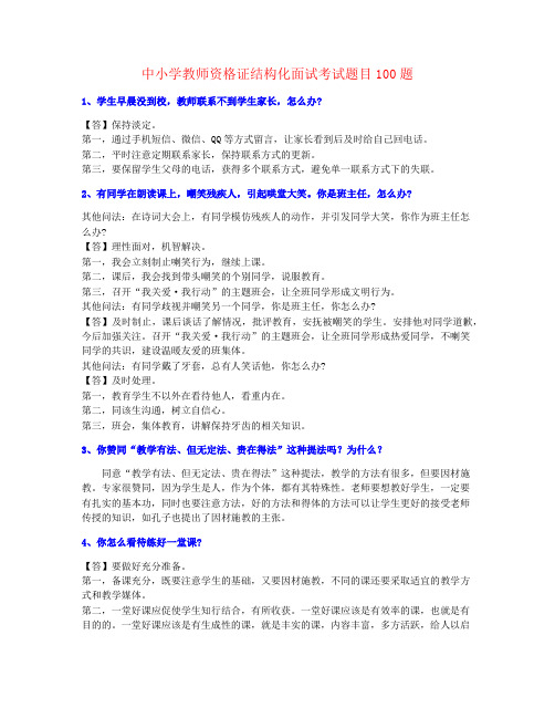 重点资料中小学教师资格证结构化考试百问百答【最新完成】