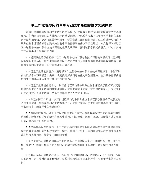 以工作过程导向的中职专业技术课程的教学实践探索