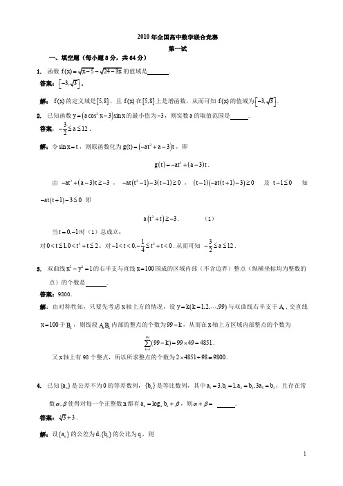 2010年全国高中数学联赛试题及解答