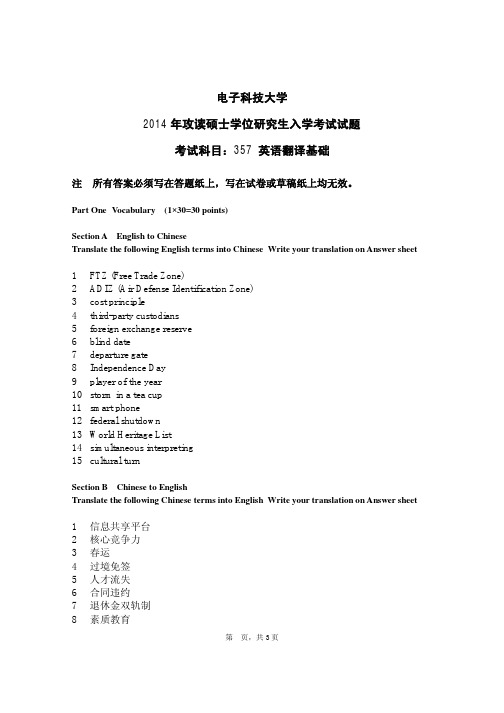 2014年电子科技大学357英语翻译基础考研真题