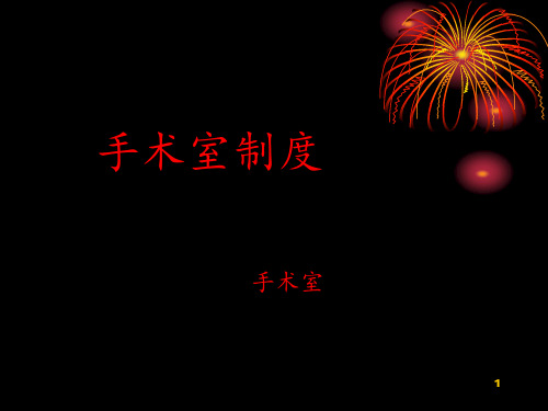 手术室制度 ppt课件