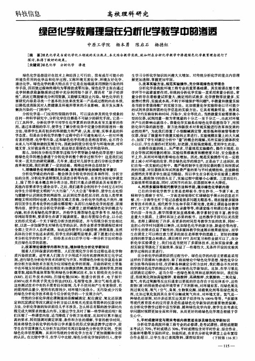 绿色化学教育理念在分析化学教学中的渗透