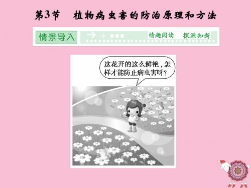 生物：2-3植物病虫害的防治原理和方法(选修2)(优秀课件)