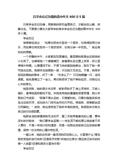 以学会忘记为题的高中作文600字5篇