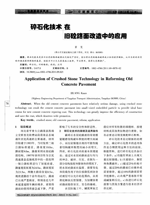 碎石化技术在旧砼路面改造中的应用