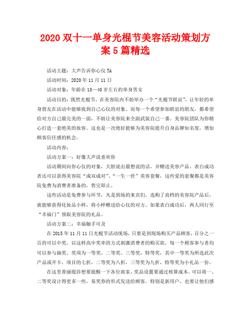 2020双十一单身光棍节美容活动策划方案5篇精选