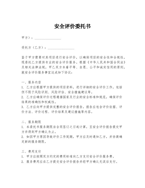 安全评价委托书