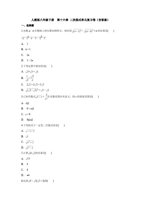 【3套试卷】人教版八年级下册  第十六章 二次根式单元复习卷(含答案)