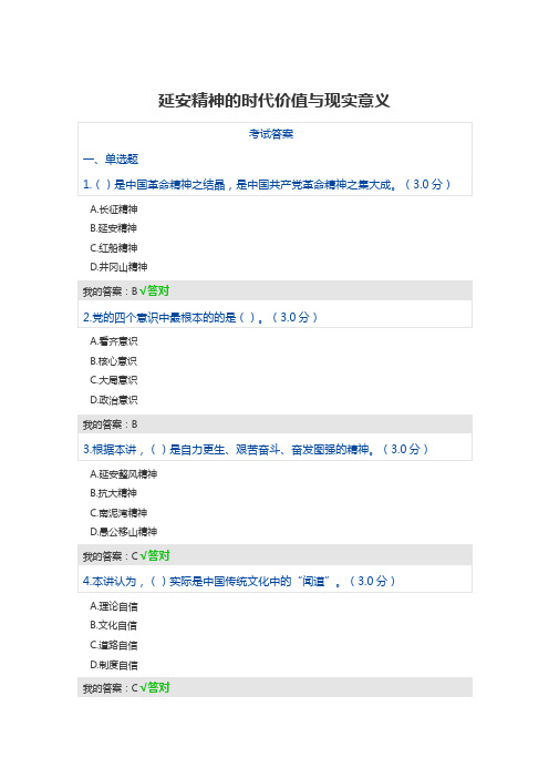 《延安精神的时代价值与现实意义》答案