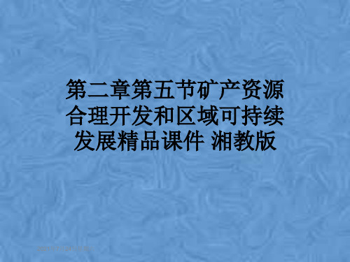 第二章第五节矿产资源合理开发和区域可持续发展精品课件 湘教版