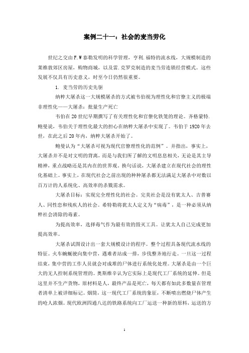 案例二十一：社会的麦当劳化