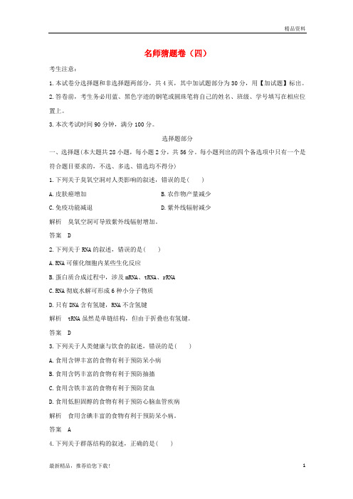 2019版高考生物 高分突破模拟试卷:名师猜题卷(四)