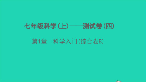 七年级科学上册第1章科学入门综合卷B课件新版浙教版