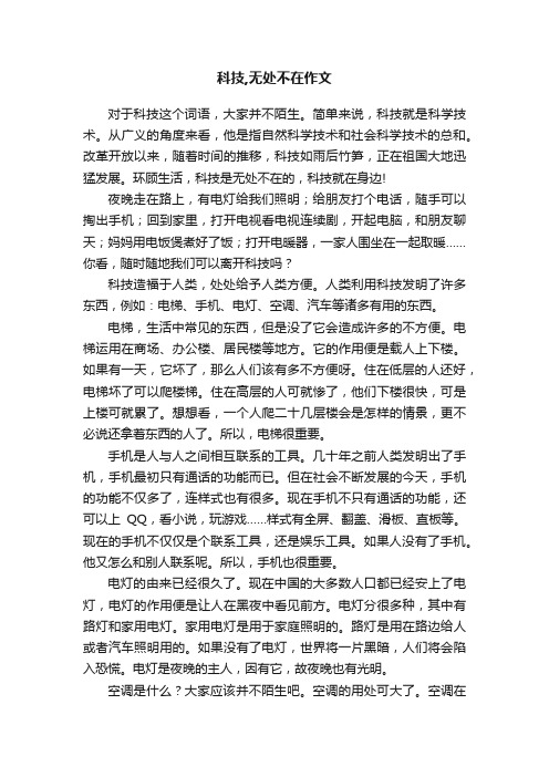 科技,无处不在作文