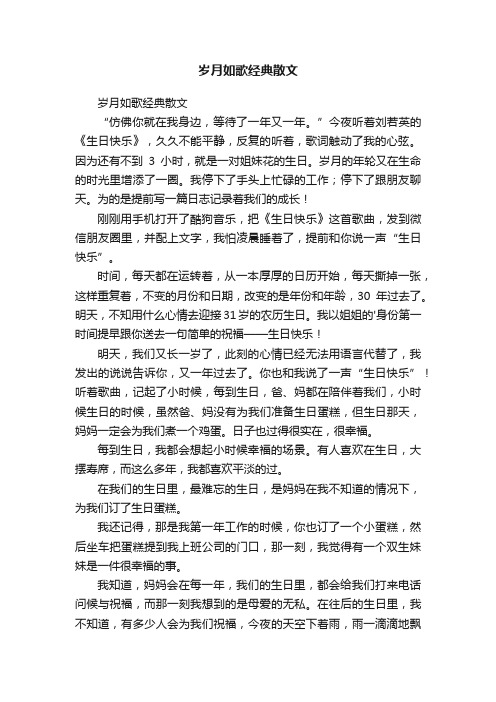 岁月如歌经典散文