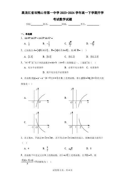 黑龙江省双鸭山市第一中学2023-2024学年高一下学期开学考试数学试题