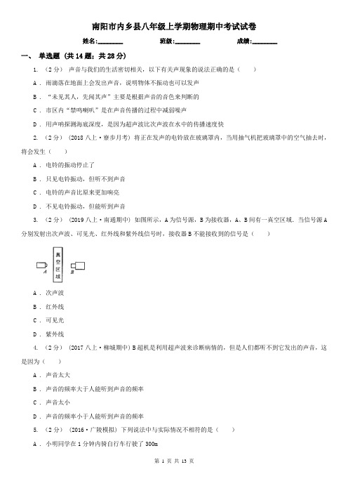 南阳市内乡县八年级上学期物理期中考试试卷