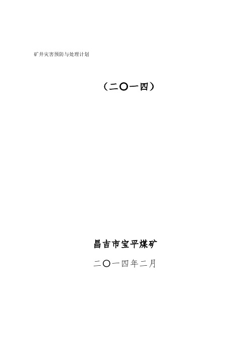 矿井灾害预防与处理计划及重大事故应急救援预案