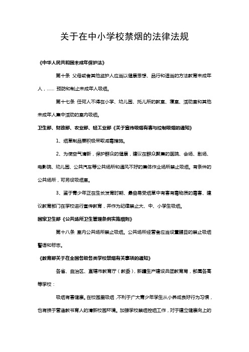 关于在中小学校禁烟的法律法规