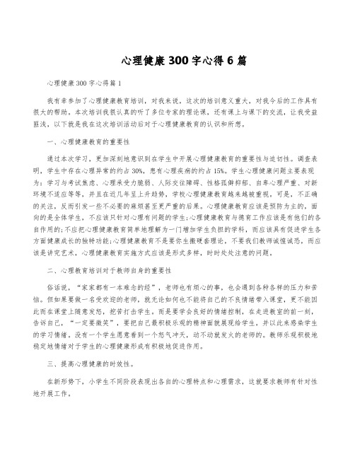 心理健康300字心得6篇