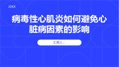 病毒性心肌炎避免心脏病因素影响