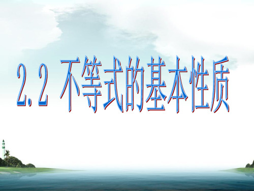 2.2不等式的基本性质