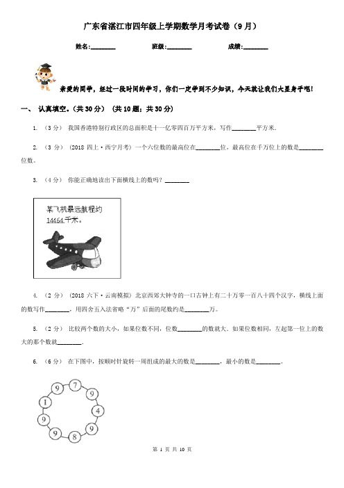 广东省湛江市四年级上学期数学月考试卷(9月)
