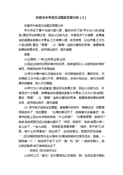 东营市中考语文试题及答案分析（2）